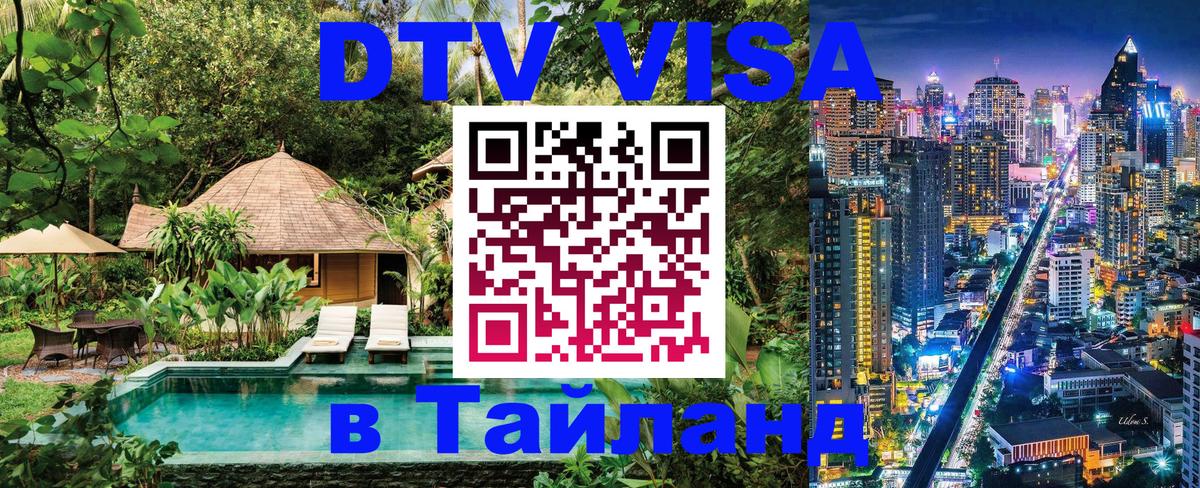 ДТВ VISA Тайланд для фрилансеров 
