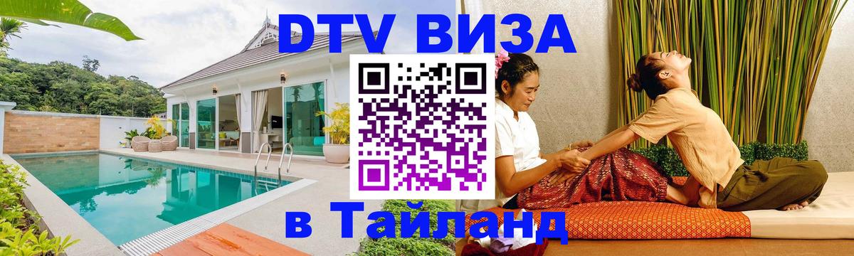 Электронная виза DTV в Тайланд 